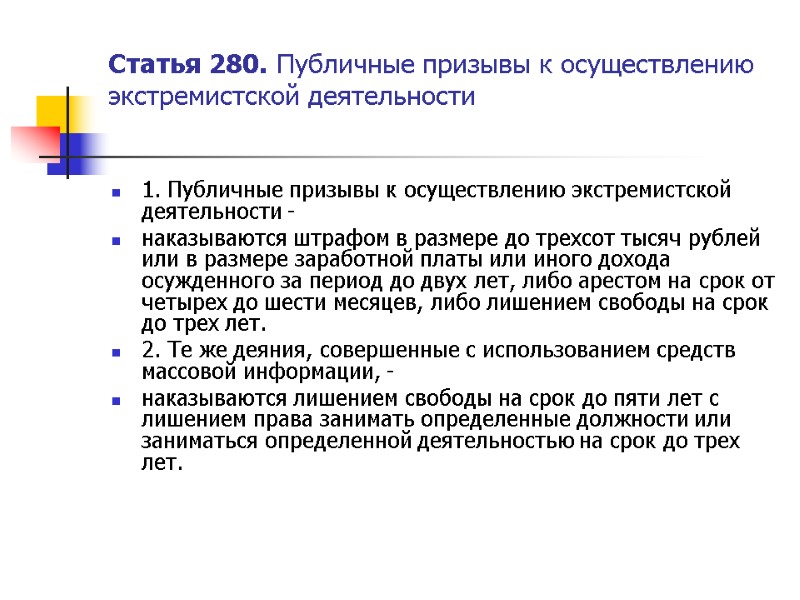 Статья 280. Публичные призывы к осуществлению экстремистской деятельности  1. Публичные призывы к осуществлению